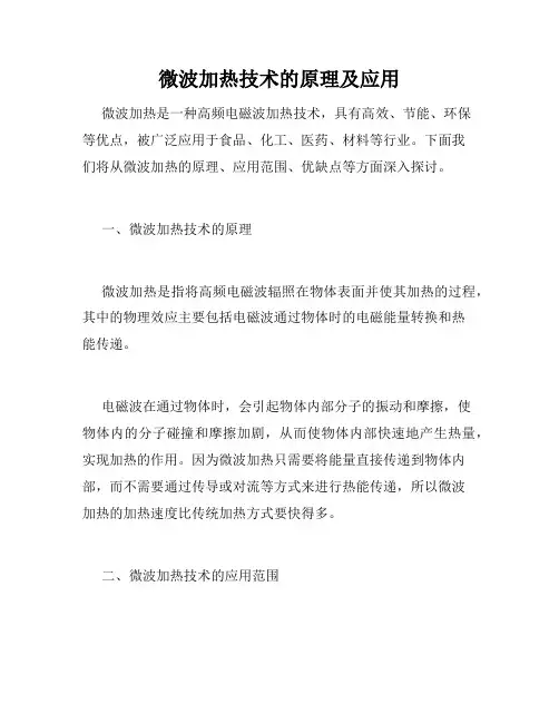 微波加热技术的原理及应用