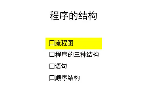 流程图、程序的三种基本结构、语句、顺序结构课件