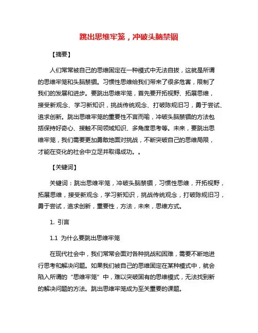 跳出思维牢笼,冲破头脑禁锢