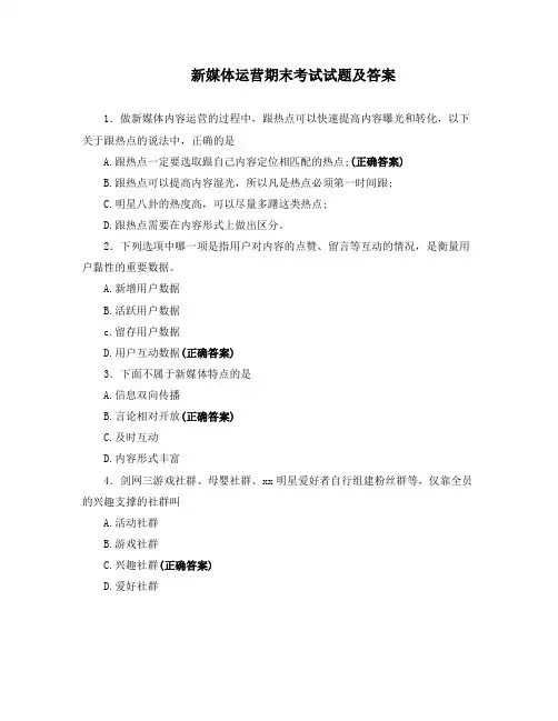 新媒体运营期末考试试题及答案