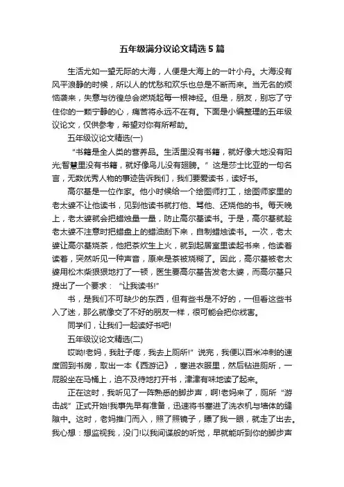 五年级满分议论文精选5篇