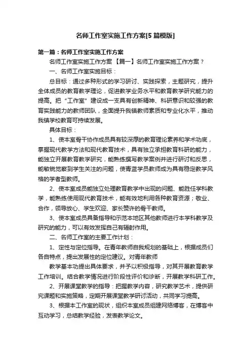 名师工作室实施工作方案[5篇模版]