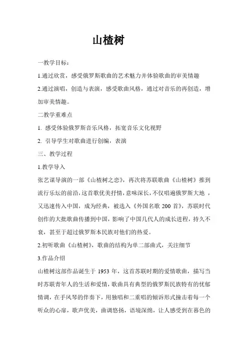 人音版七年级音乐下册(五线谱)随心唱响《山楂树》教学设计