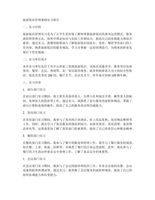 旅游饭店管理基础实习报告