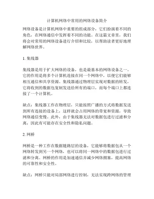 计算机网络中常用的网络设备简介