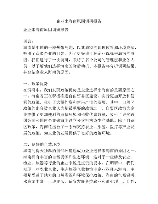 企业来海南原因调研报告