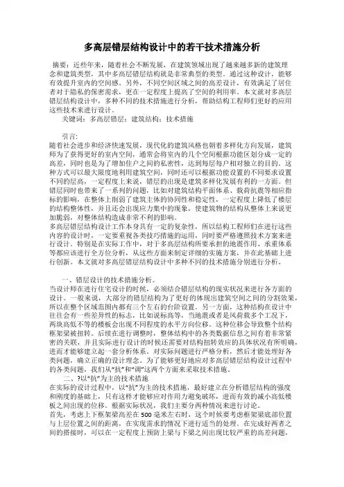 多高层错层结构设计中的若干技术措施分析