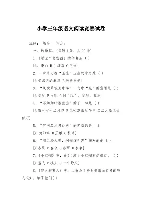 小学三年级语文阅读竞赛试卷