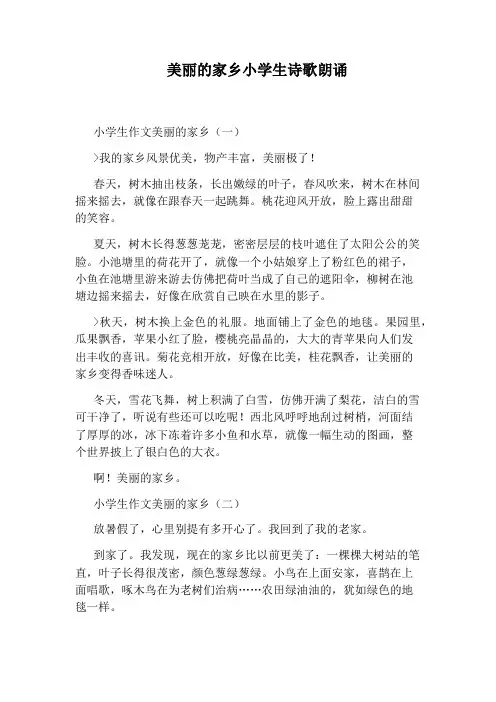 美丽的家乡小学生诗歌朗诵