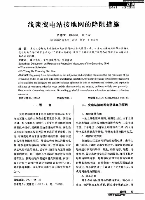 浅谈变电站接地网的降阻措施