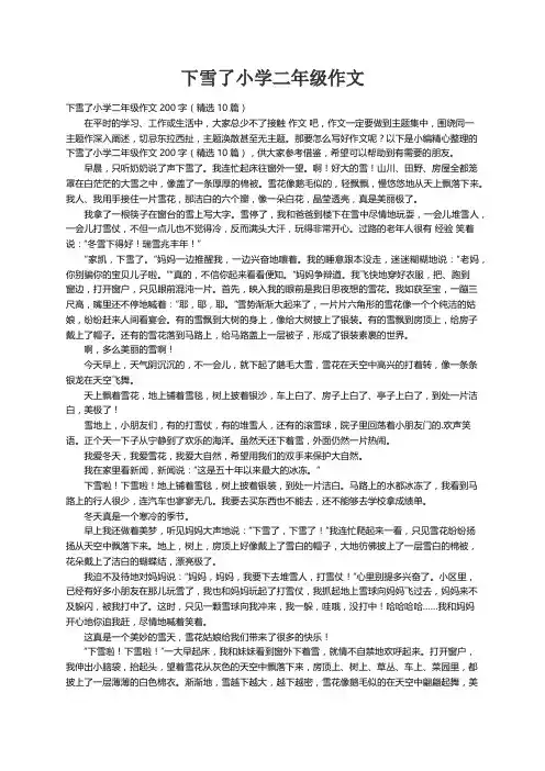 下雪了小学二年级作文200字（精选10篇）