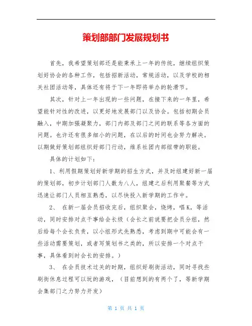 策划部部门发展规划书