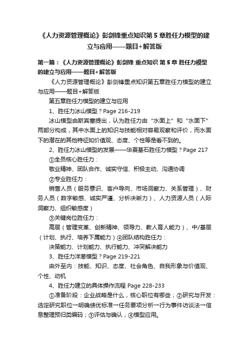 《人力资源管理概论》彭剑锋重点知识第5章胜任力模型的建立与应用——题目+解答版