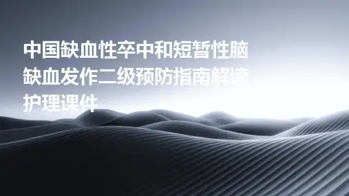 中国缺血性卒中和短暂性脑缺血发作二级预防指南解读护理课件