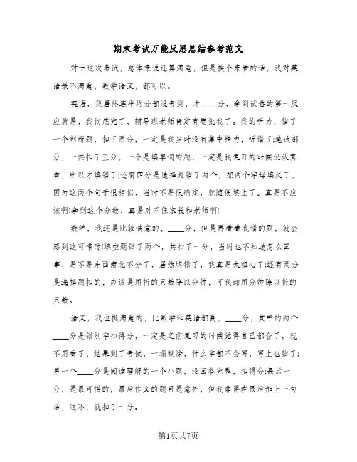 期末考试万能反思总结参考范文(3篇)