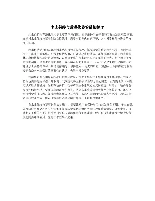 水土保持与荒漠化防治措施探讨
