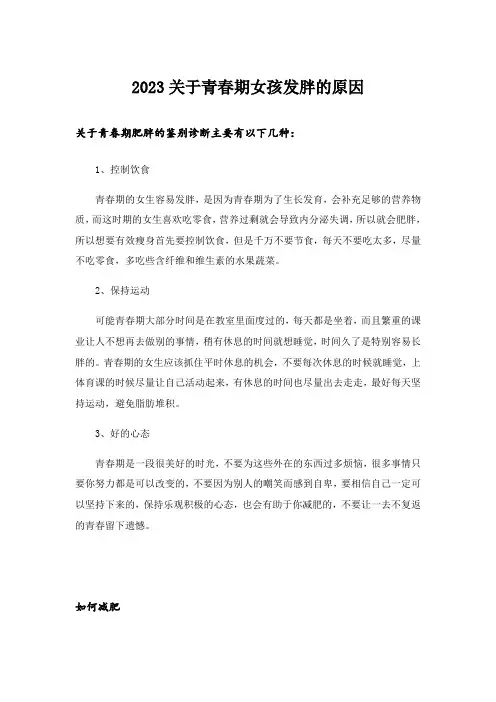 2023关于青春期女孩发胖的原因