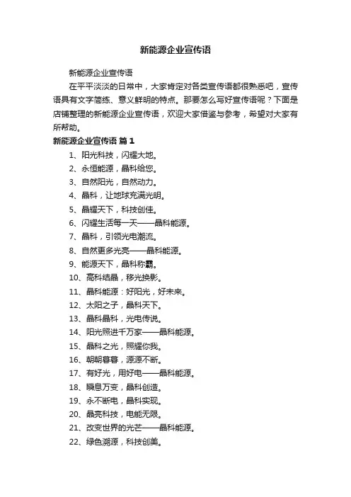 新能源企业宣传语