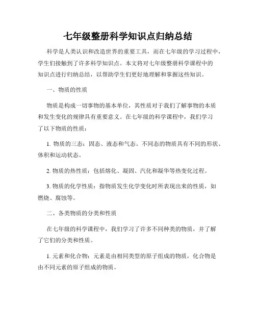 七年级整册科学知识点归纳总结