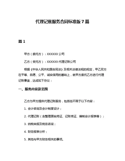 代理记账服务合同标准版7篇