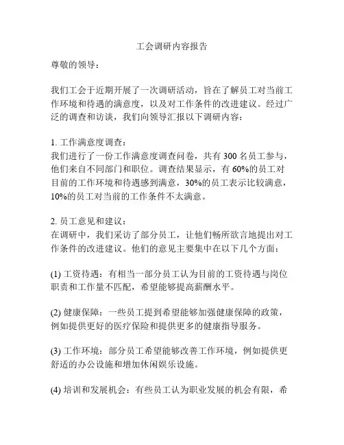 工会调研内容报告