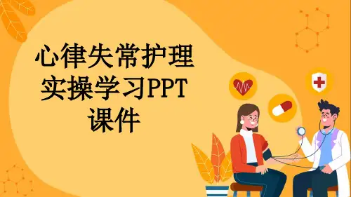 心律失常护理实操学习PPT课件