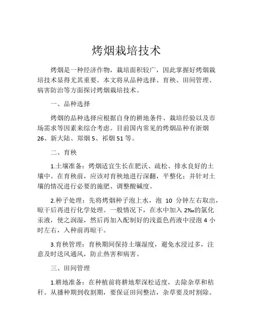 烤烟栽培技术