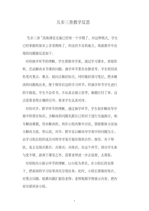 五步三查教学反思