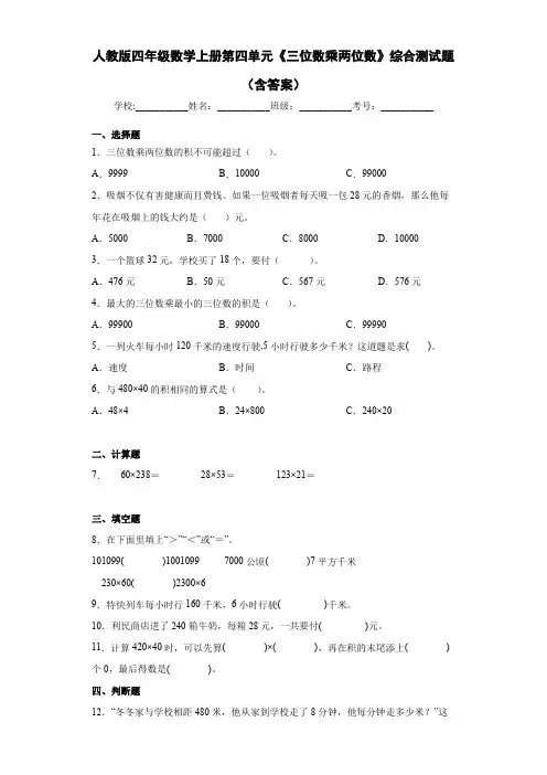 人教版四年级数学上册第四单元《三位数乘两位数》综合测试题(含答案)