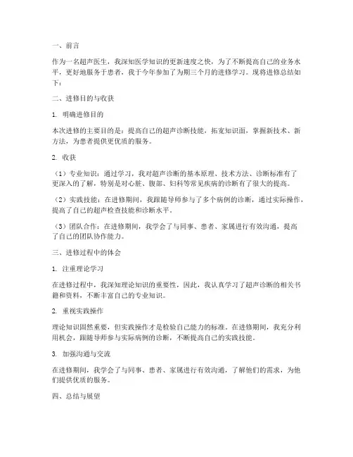超声医生进修总结范文