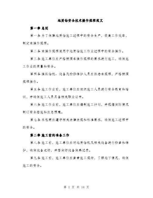 地质钻安全技术操作规程范文(三篇)