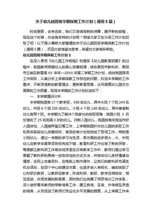 关于幼儿园班级学期保教工作计划（通用5篇）
