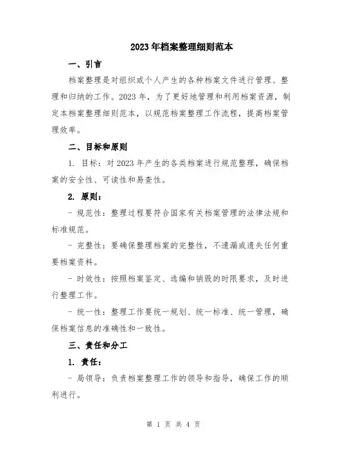 2023年档案整理细则范本