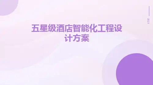 五星级酒店智能化工程设计方案