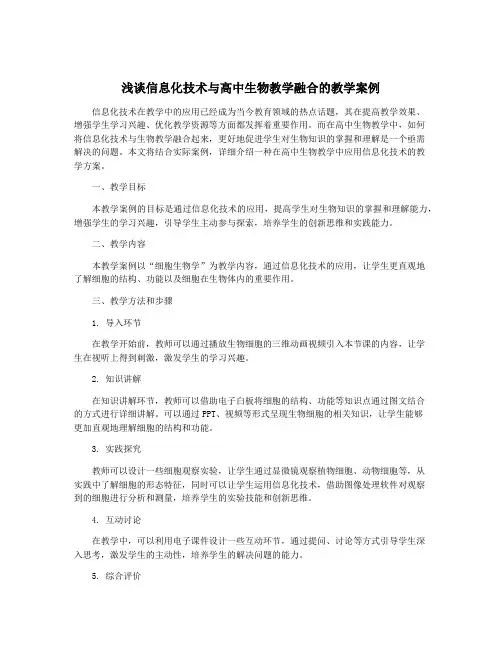 浅谈信息化技术与高中生物教学融合的教学案例