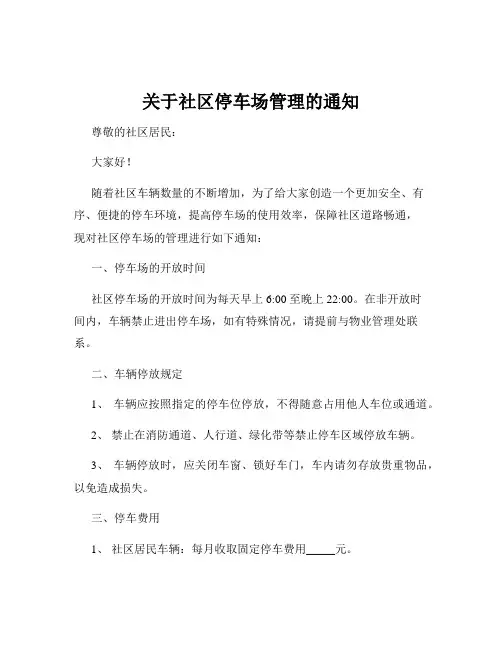 关于社区停车场管理的通知