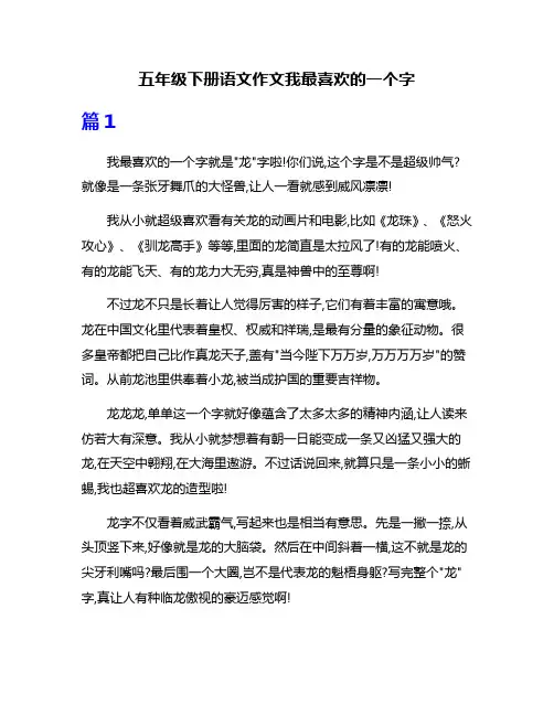 五年级下册语文作文我最喜欢的一个字