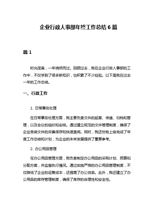 企业行政人事部年终工作总结6篇