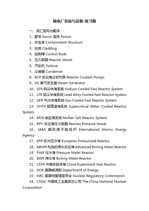 核电厂系统与设备-复习题