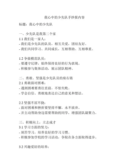 我心中的少先队手抄报内容