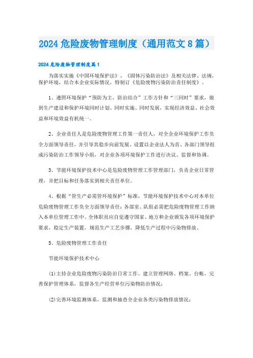 2024危险废物管理制度(通用范文8篇)
