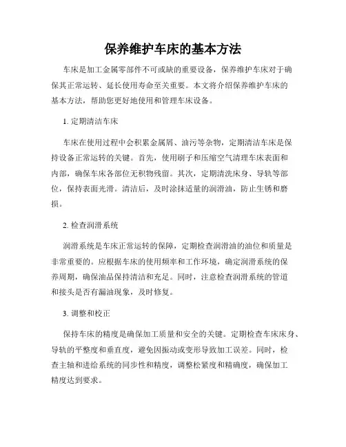 保养维护车床的基本方法