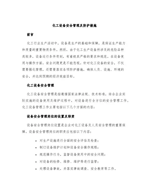 化工设备安全管理及防护措施