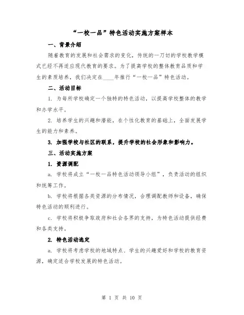 “一校一品”特色活动实施方案样本（三篇）