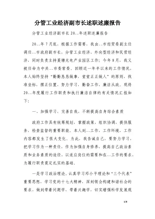 分管工业经济副市长述职述廉报告