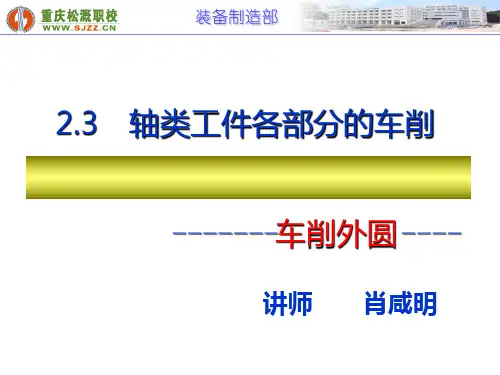 外圆的车削