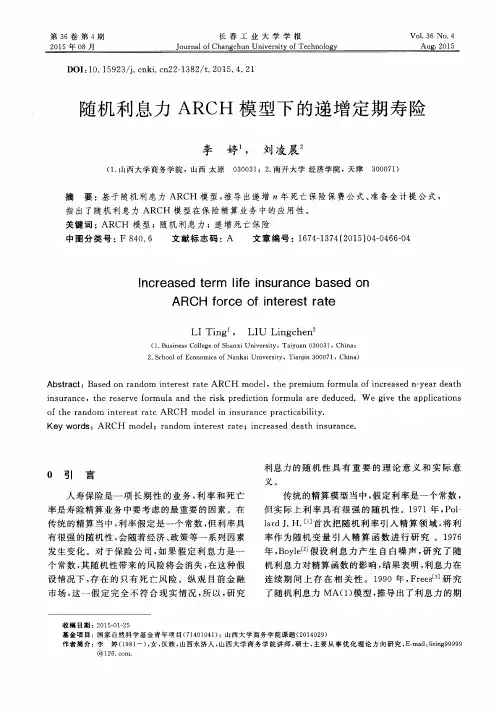 随机利息力ARCH模型下的递增定期寿险