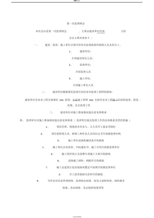 第一次监理例会(程序、内容)