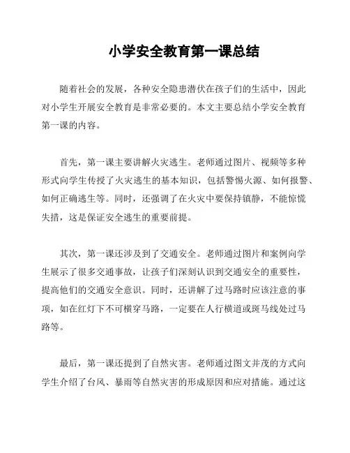小学安全教育第一课总结