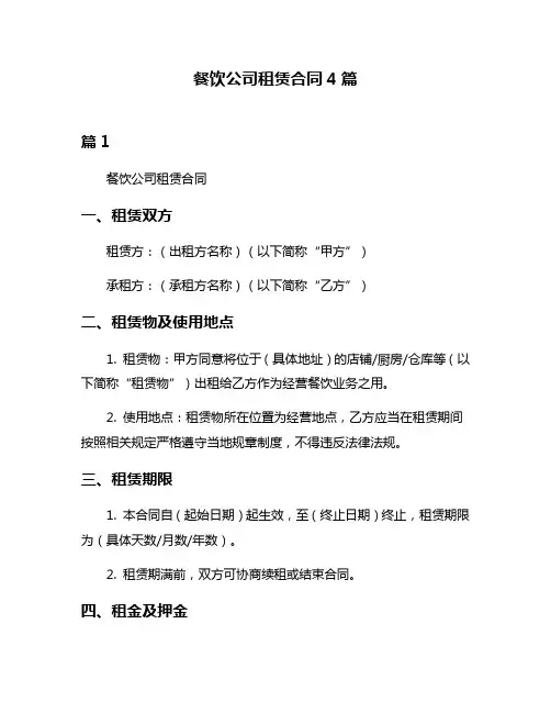 餐饮公司租赁合同4篇